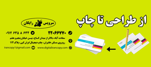چاپ کارت ویزیت در سعادت آباد