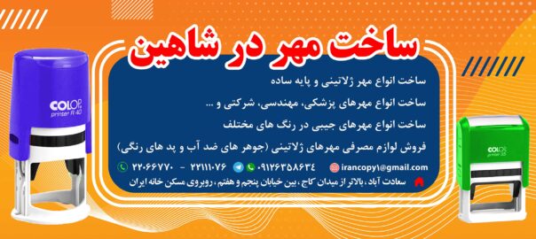 مهر در شاهین 604x270 - ساخت مهر در شاهین