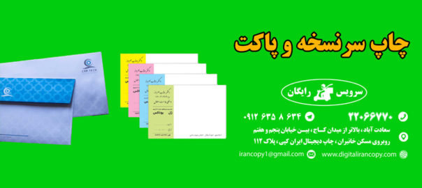 چاپ پاکت در سعادت آباد