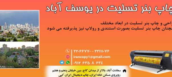 چاپ بنر تسلیت در یوسف آباد